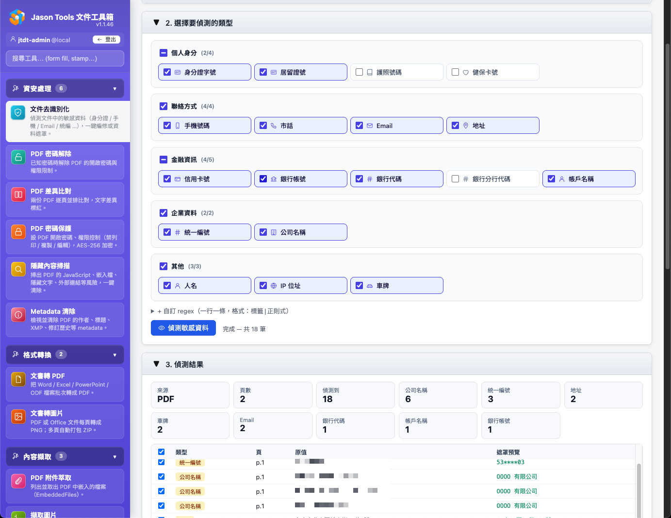 文件去識別化 — 偵測 8 類敏感資料