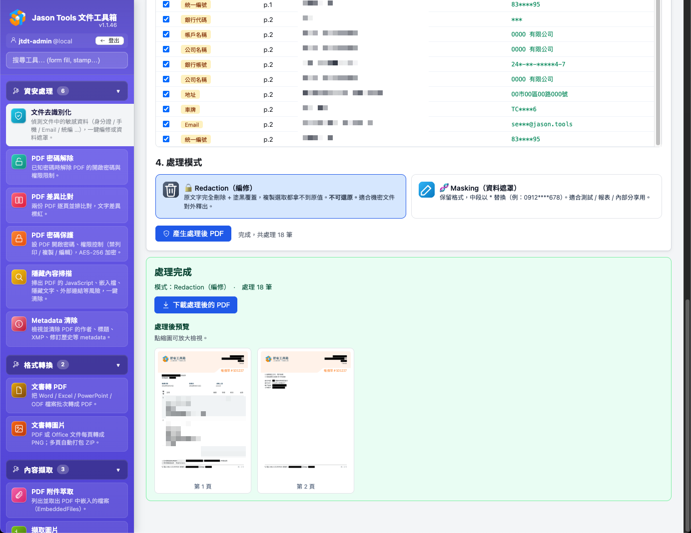 文件去識別化 — 處理結果預覽