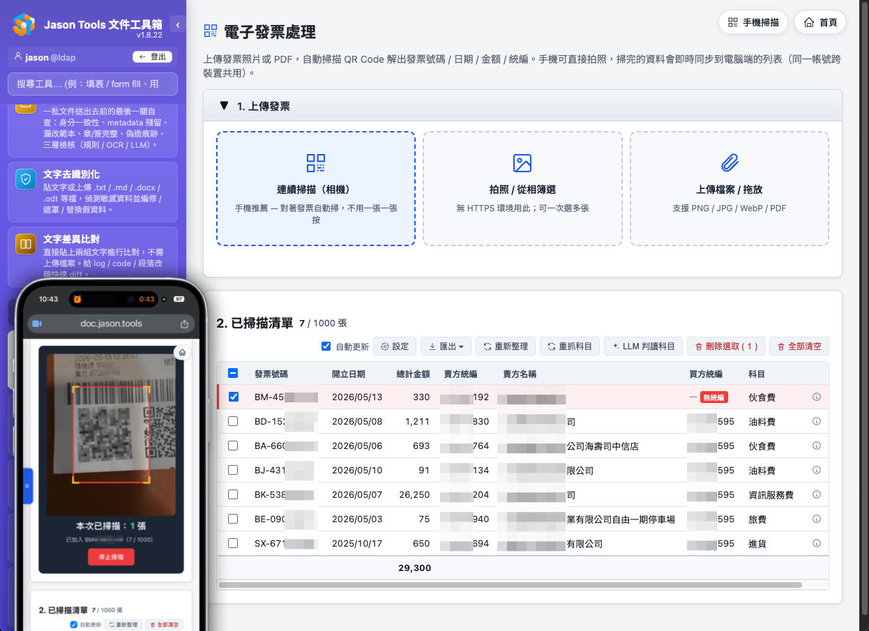 電子發票處理 — 手機掃 QR Code 即時推回桌機表格，含統編反查 / 會計科目 / 當期檢查