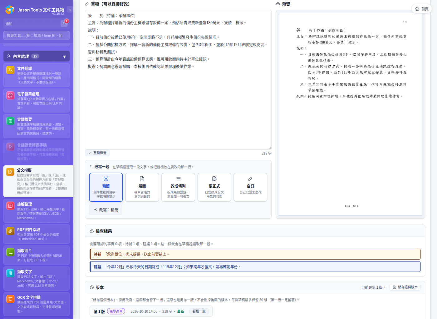 公文撰擬:草稿旁列出檢查結果,找不到依據的標出來