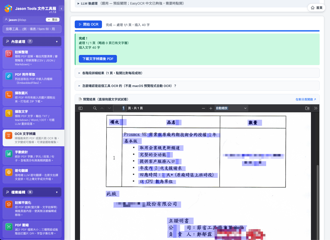 OCR 文字辨識 — 掃描 PDF / 圖片變可選取文字，頁內直接 PDF.js 預覽