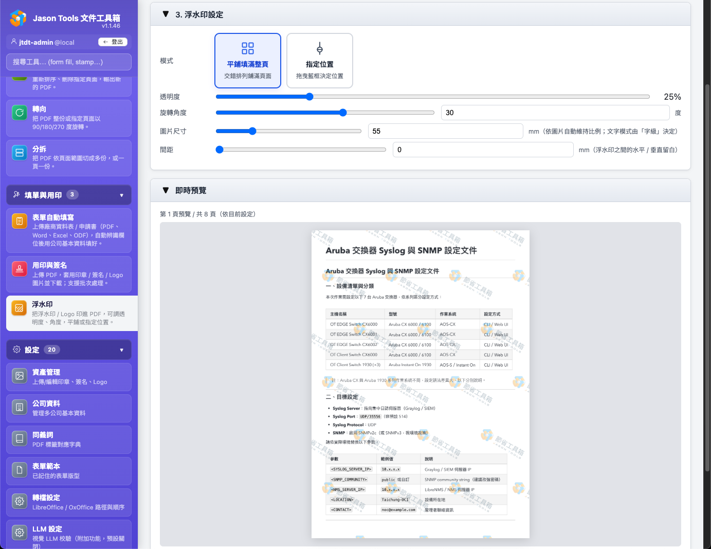 浮水印 — 透明度、角度、平鋪