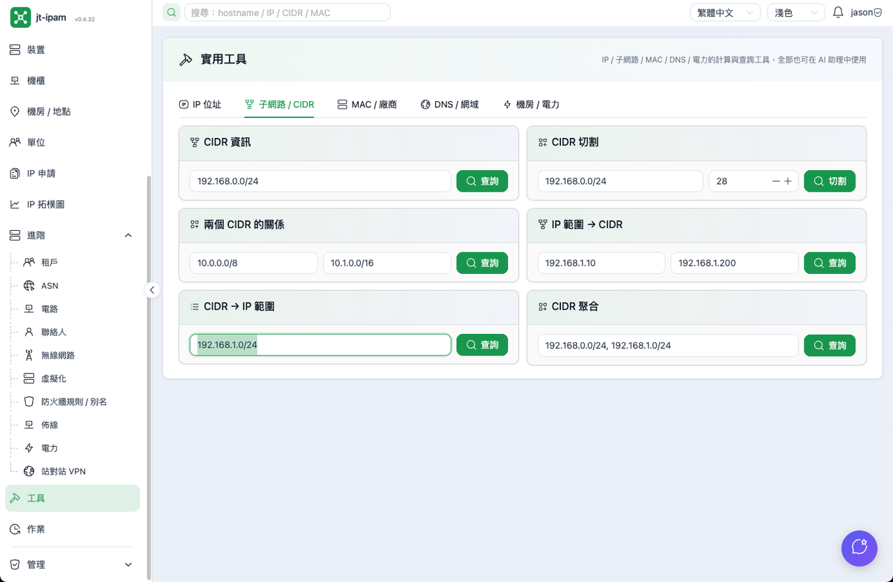 工具 — 子網路 / CIDR 規劃