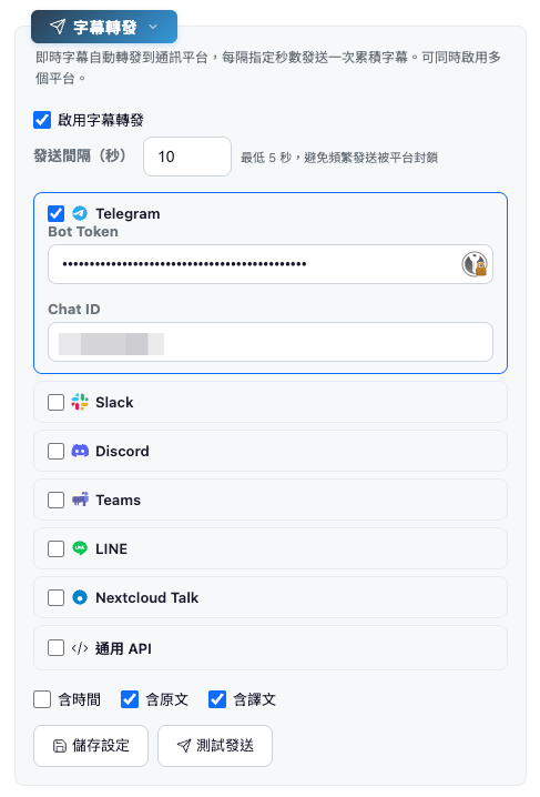 字幕轉發設定