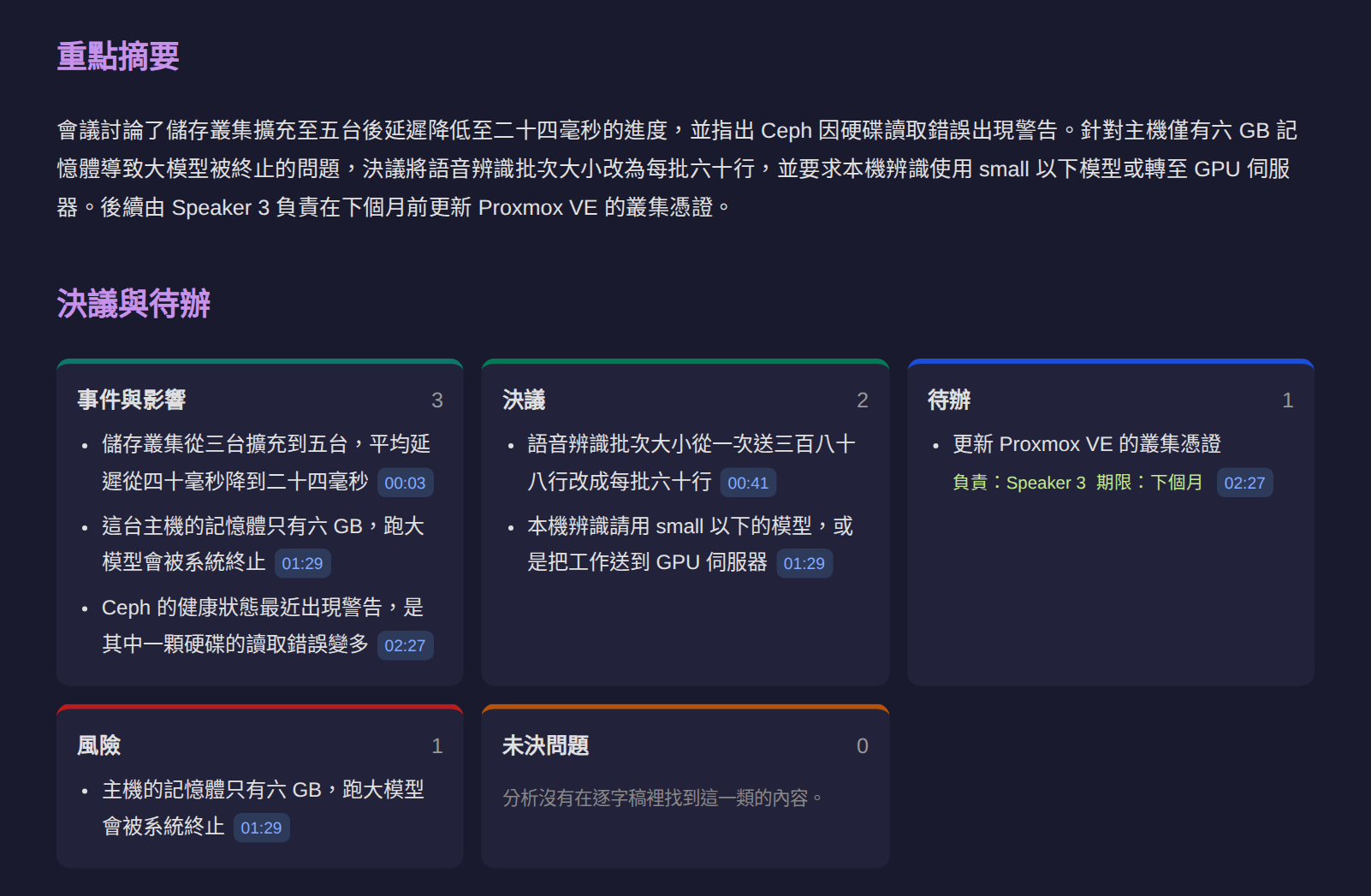 匯入錄音檔產生的會議摘要：每一條都附逐字稿時間點