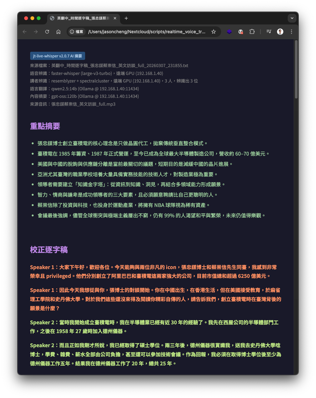 匯入錄音檔產生的摘要與校正逐字稿