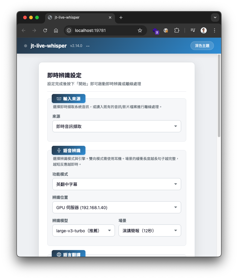 WebUI 設定頁 - 輸入來源與語音辨識