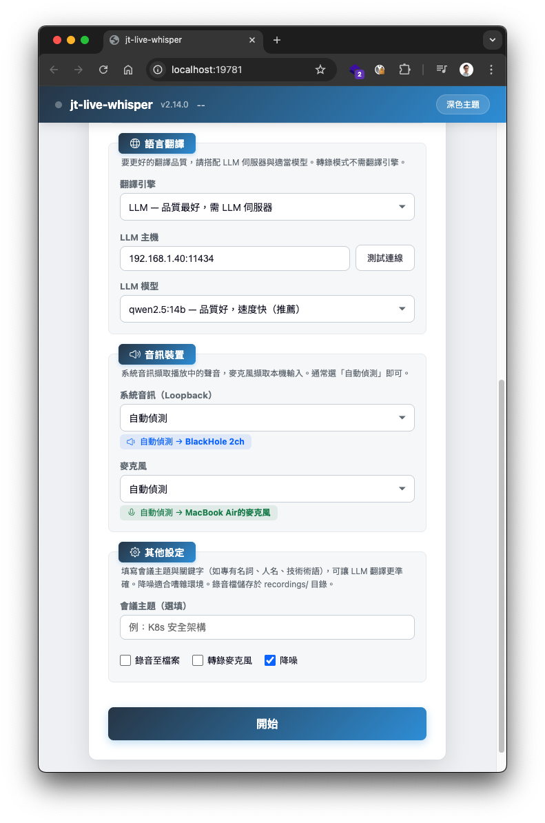 WebUI 設定頁 - 翻譯引擎與音訊裝置